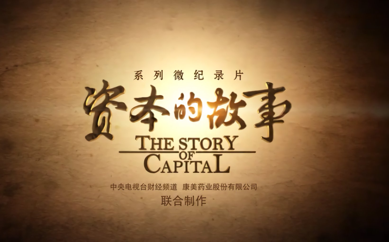 纪录片《资本的故事》（2013）